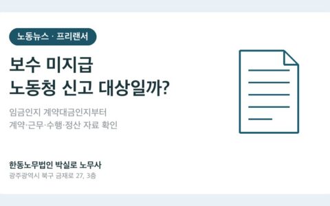 광주노무사 박실로 노무사 - 프리랜서 보수 미지급, 노동청 신고 전에 나눠 볼 두 가지 대표이미지