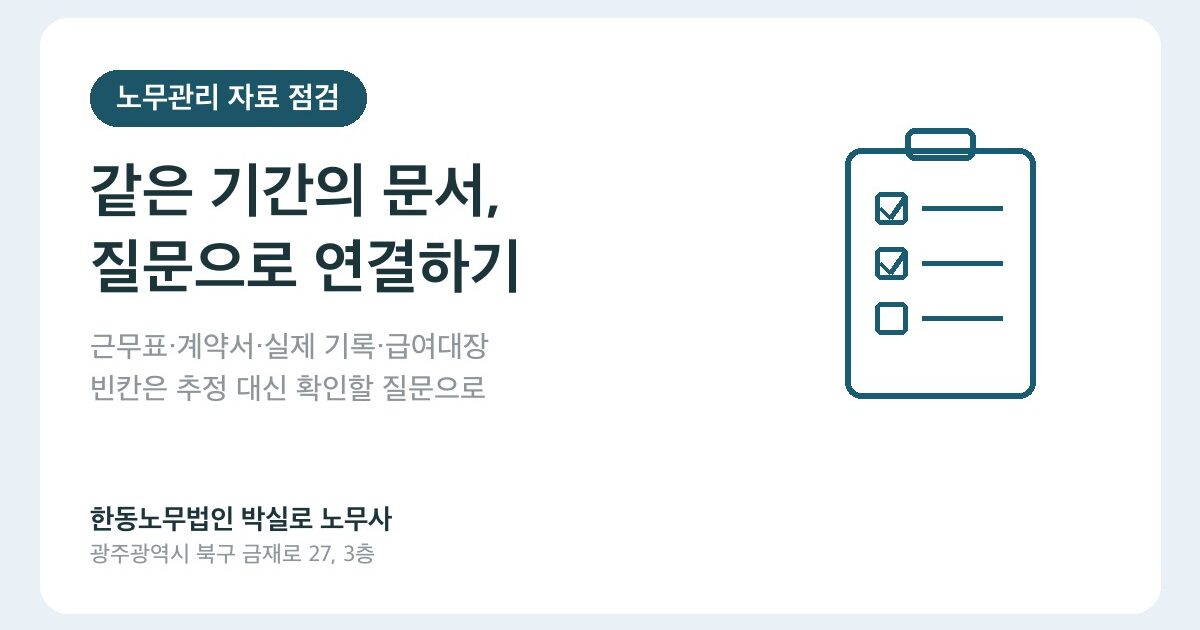 노무관리 자료 점검, 같은 기간의 문서를 연결하는 방법