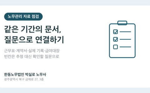 노무관리 자료 점검, 같은 기간의 문서를 연결하는 방법