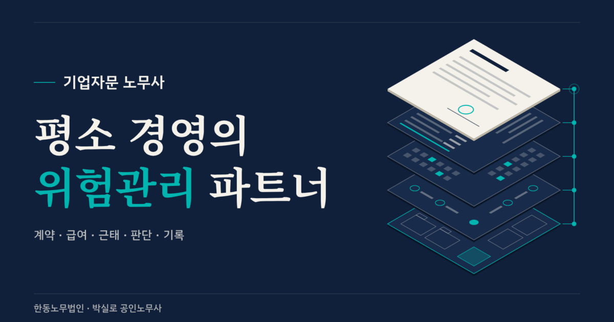 기업자문 노무사는 무엇을 하나요? 예방부터 노동청 초기 대응까지