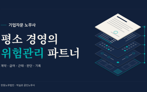 기업자문 노무사, 평소 경영의 위험관리 파트너. 계약·급여·근태·판단·기록을 연결한 표지.