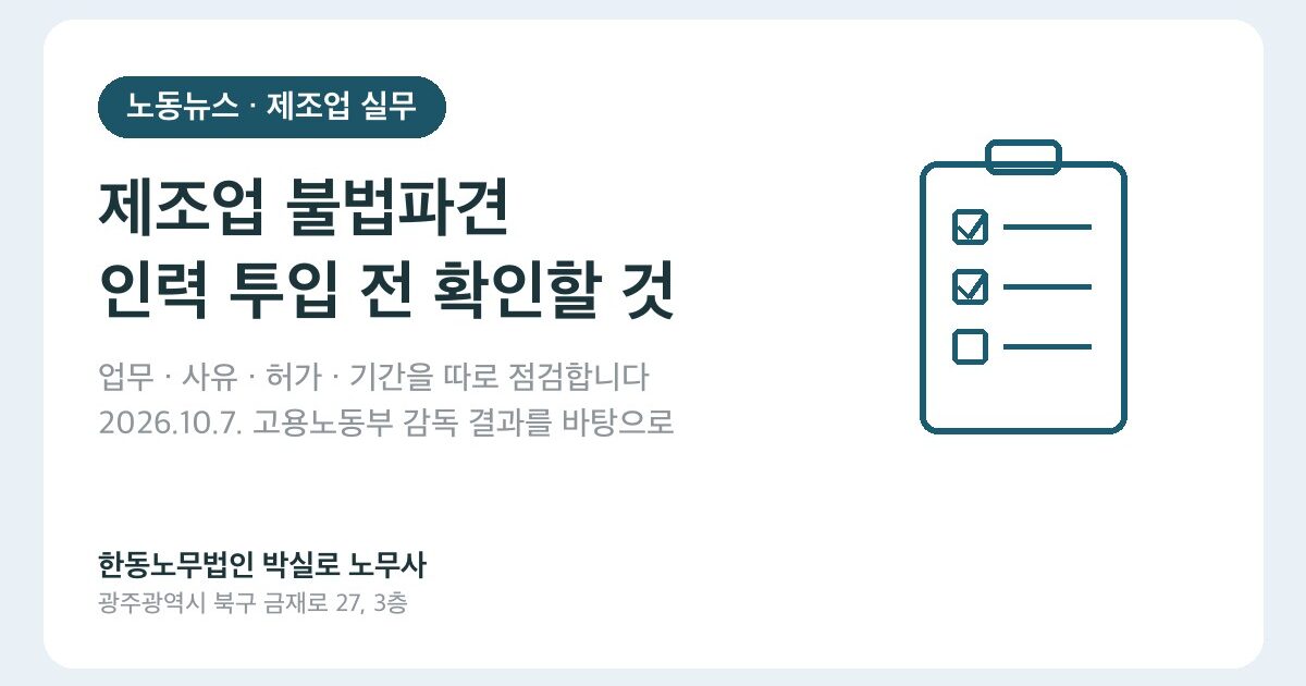 제조업 불법파견, 인력업체에 맡기기 전에 확인할 네 가지