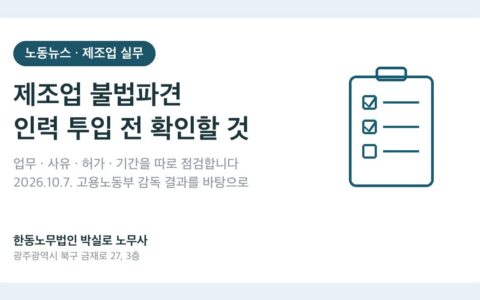 광주노무사 박실로 노무사 - 제조업 불법파견, 인력업체에 맡기기 전에 확인할 네 가지 대표이미지