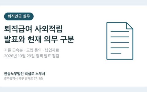 광주(산재)노무사 박실로 노무사 - 퇴직급여 사외적립 의무화, 지금 바꿔야 하나요? 대표이미지