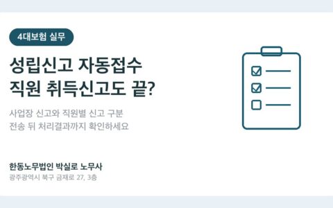 광주노무사 박실로 노무사 - 4대보험 성립신고 QR 자동접수, 직원 취득신고도 끝난 걸까요? 대표이미지