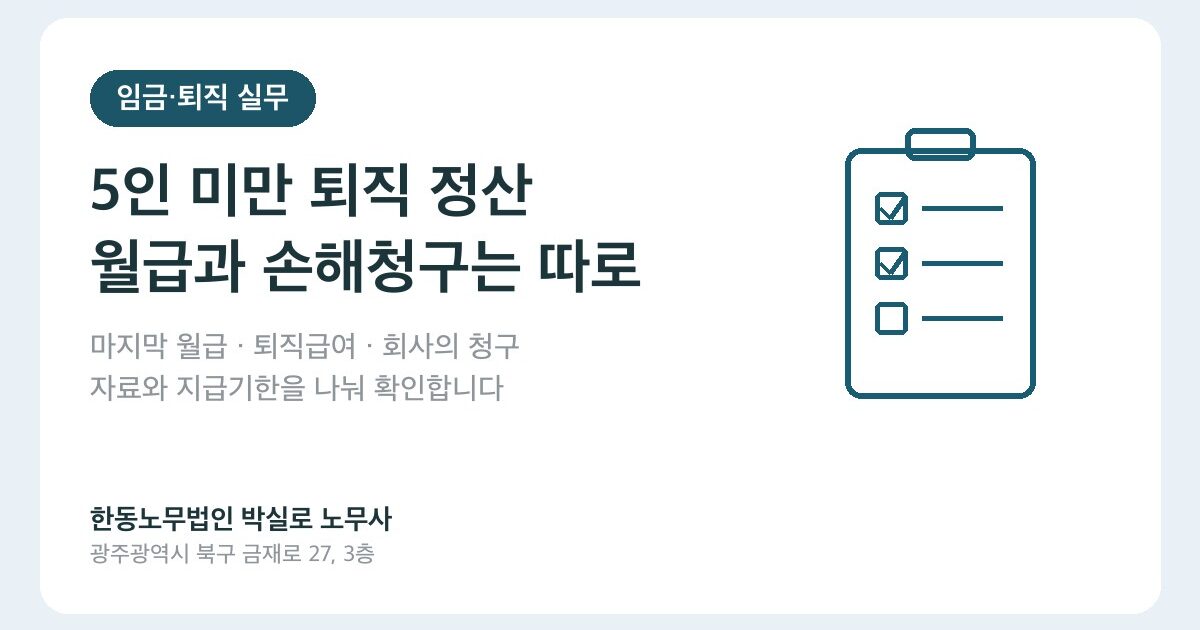 5인 미만 사업장 퇴직 정산, 월급·퇴직금·손해청구를 나누세요
