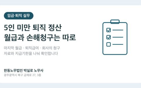 광주노무사 박실로 노무사 - 5인 미만 사업장 퇴직 정산, 월급·퇴직금·손해청구를 나누세요 대표이미지