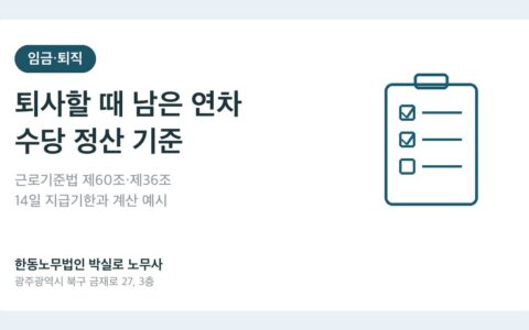 광주노무사 박실로 노무사 - 퇴사할 때 남은 연차수당 정산 대표이미지