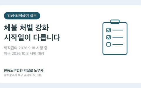 임금체불 처벌 강화, 퇴직급여와 시행일이 다릅니다