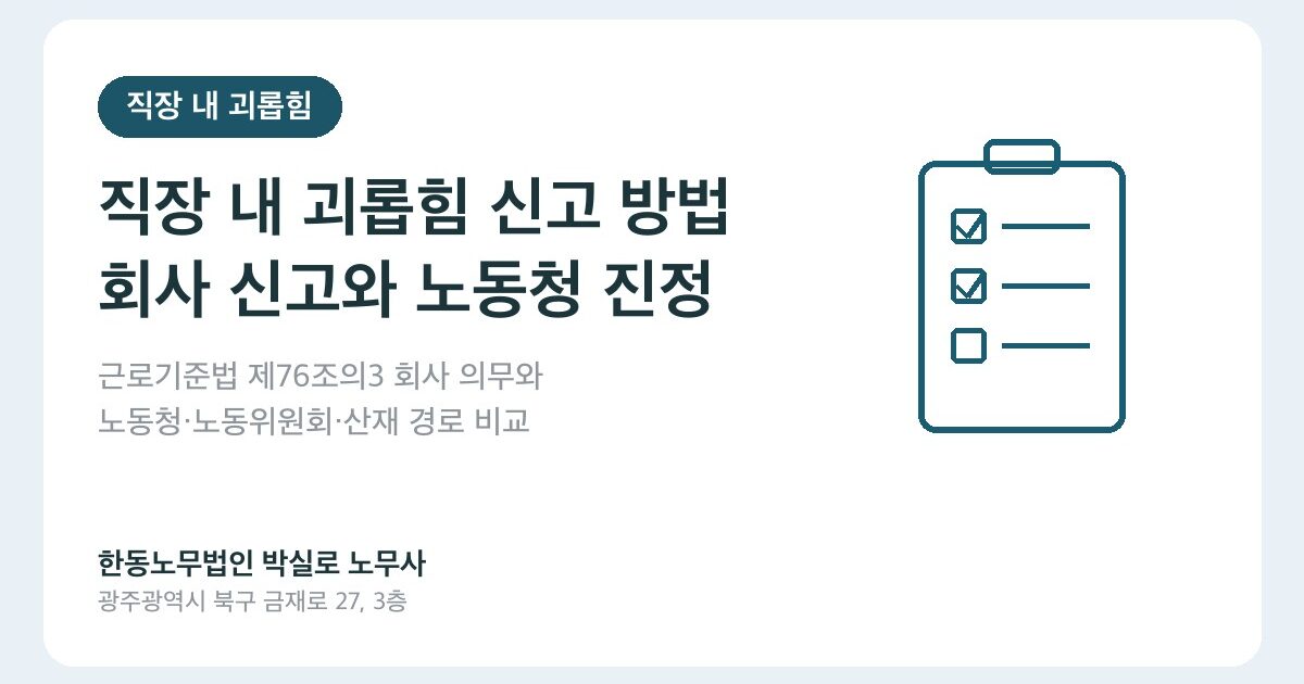 직장 내 괴롭힘 신고 방법: 회사 신고와 노동청 진정, 순서와 차이