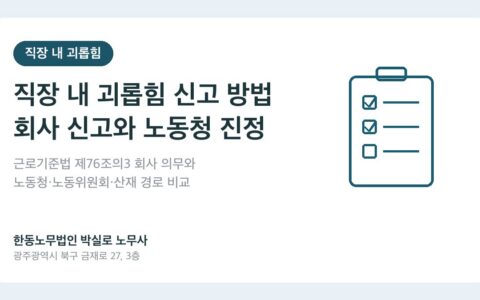 광주노무사 박실로 노무사 - 직장 내 괴롭힘 신고 방법: 회사 신고와 노동청 진정, 순서와 차이 대표이미지