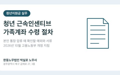 광주노무사 박실로 노무사 - 청년일자리도약장려금, 통장 압류 때 가족계좌로 받을 수 있나요? 대표이미지